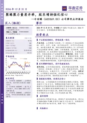 公司事件点评报告：聚缘聚力量质并举，股东增持强化信心