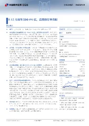 8-12月新签合同694亿，高级修订单亮眼
