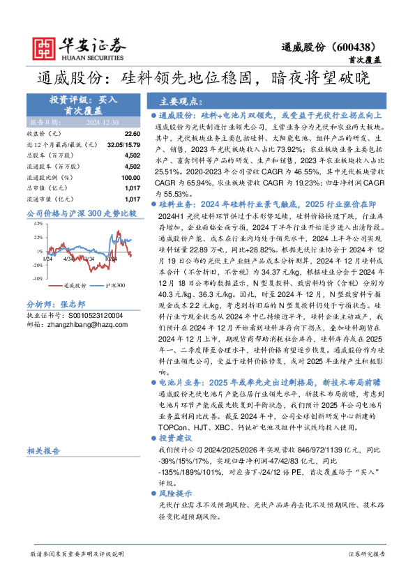 通威股份：硅料领先地位稳固，暗夜将望破晓