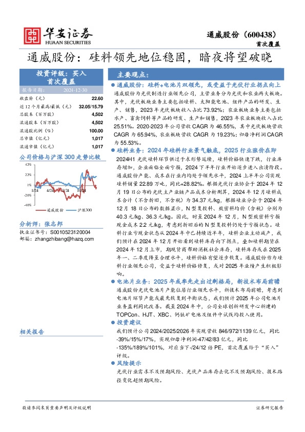 通威股份：硅料领先地位稳固，暗夜将望破晓
