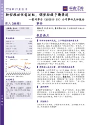 公司事件点评报告：转型推动供需适配，调整投放平衡渠道