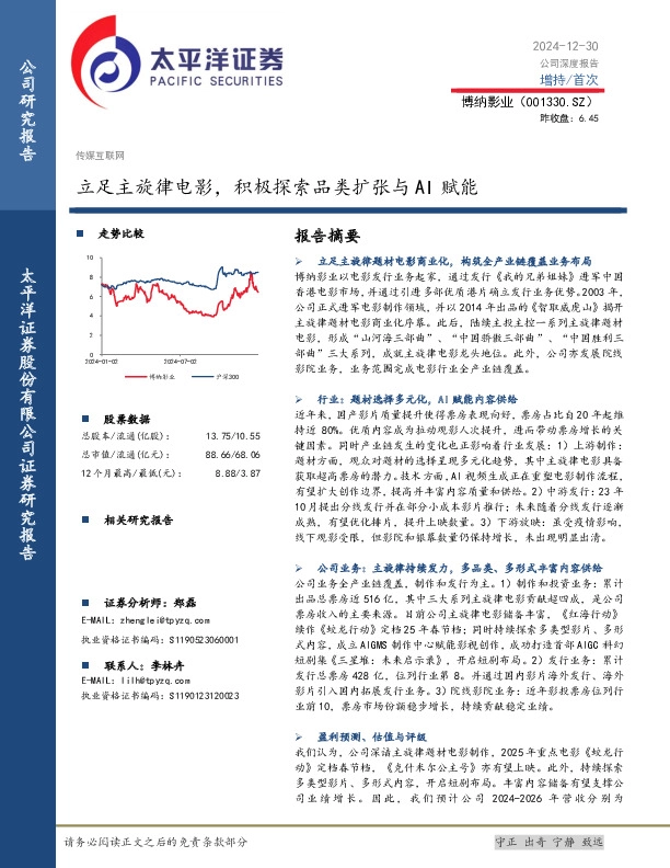 立足主旋律电影，积极探索品类扩张与AI赋能