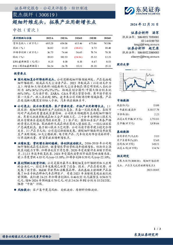超细纤维龙头，拓展产业用新增长点