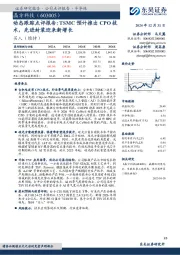 动态跟踪点评报告:TSMC预计推出CPO技术,先进封装迎来新增长