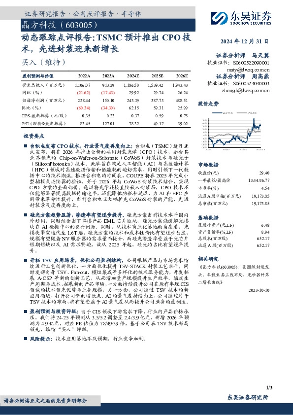 动态跟踪点评报告：TSMC预计推出CPO技术，先进封装迎来新增长