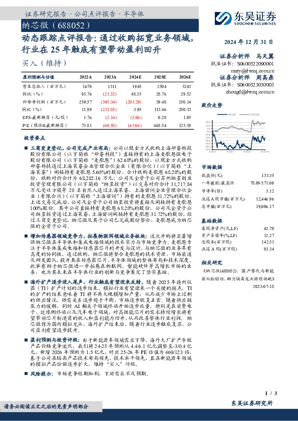 动态跟踪点评报告：通过收购拓宽业务领域，行业在25年触底有望带动盈利回升