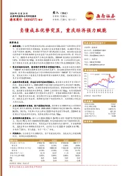 负债成本优势突显，重庆经济强力赋能