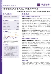公司动态研究报告：推动全系产品电气化，加速海外布局