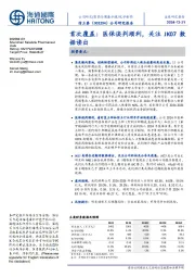 首次覆盖:医保谈判顺利,关注JK07数据读出