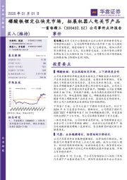 公司事件点评报告:磷酸铁锂定位快充市场,拓展机器人电关节产品