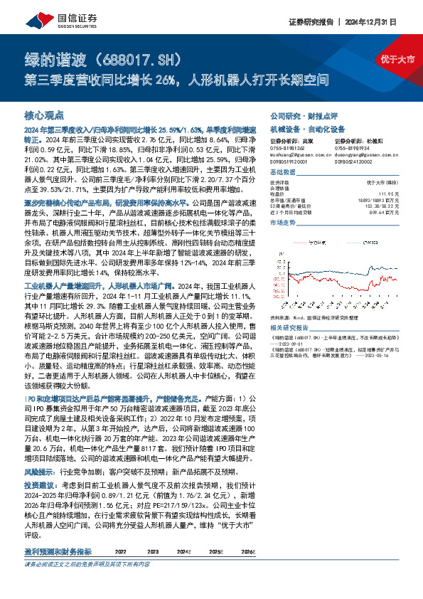 第三季度营收同比增长26%，人形机器人打开长期空间