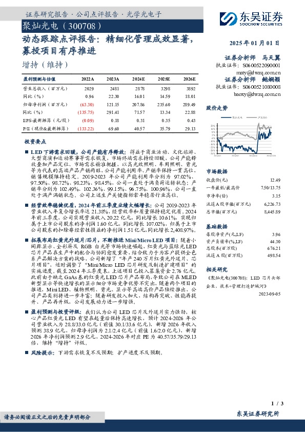 动态跟踪点评报告：精细化管理成效显著，募投项目有序推进