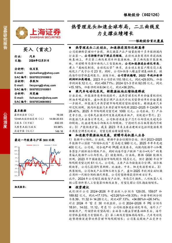 银轮股份首次覆盖：热管理龙头加速全球布局，二三曲线发力支撑业绩增长