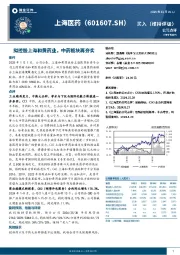 拟控股上海和黄药业，中药板块再夯实