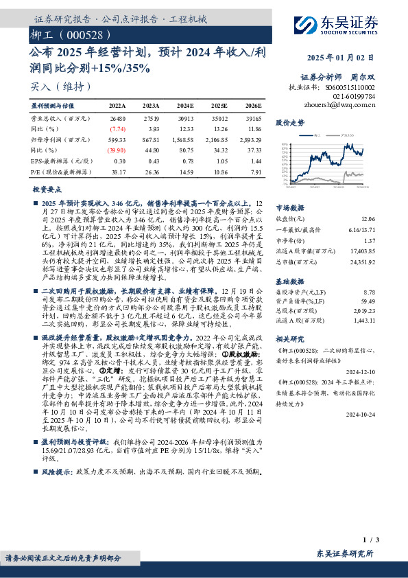 公布2025年经营计划，预计2024年收入/利润同比分别+15%/35%