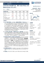 公布2025年经营计划,预计2024年收入/利润同比分别+15%/35%