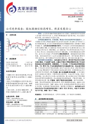 公司更新报告：股权激励目标高增长，彰显发展信心
