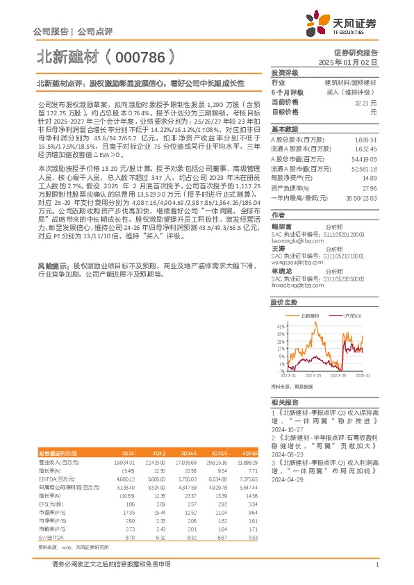北新建材点评：股权激励彰显发展信心，看好公司中长期成长性