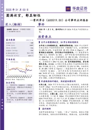 公司事件点评报告：圆满收官，彰显韧性