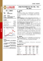 24Q4季度销量突破150万辆，同比+61.34%