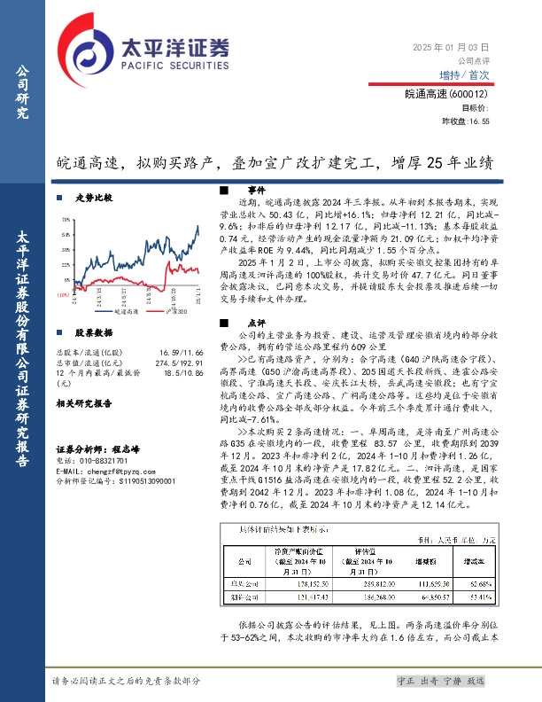 皖通高速，拟购买路产，叠加宣广改扩建完工，增厚25年业绩