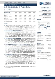 全年目标稳健兑现，多产品均衡发力