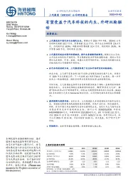 有望受益于汽车科技的内生、外研双轮驱动