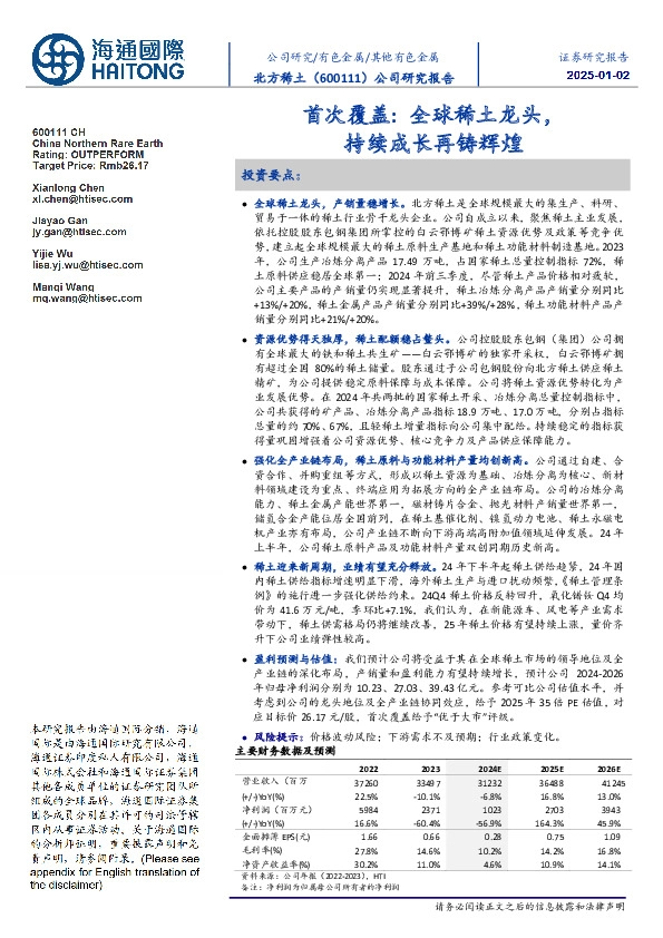 首次覆盖:全球稀土龙头,持续成长再铸辉煌