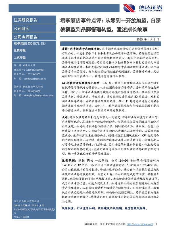 君亭酒店事件点评：从零到一开放加盟，自深耕模型到品牌管理转型，重述成长故事