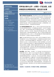 君亭酒店事件点评:从零到一开放加盟,自深耕模型到品牌管理转型,重述成长故事