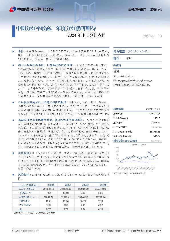 2024年中期分红点评：中期分红率较高，年度分红仍可期待