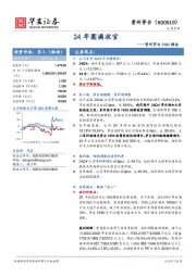 贵州茅台24Q4预告：24年圆满收官