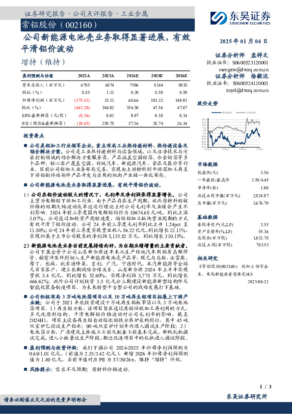 公司新能源电池壳业务取得显著进展，有效平滑铝价波动