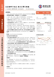 首次覆盖报告:沉舟侧畔千帆过 敢为巨擘引新潮