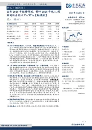 公布2025年经营计划,预计2025年收入/利润同比分别+15%/35%【勘误版】
