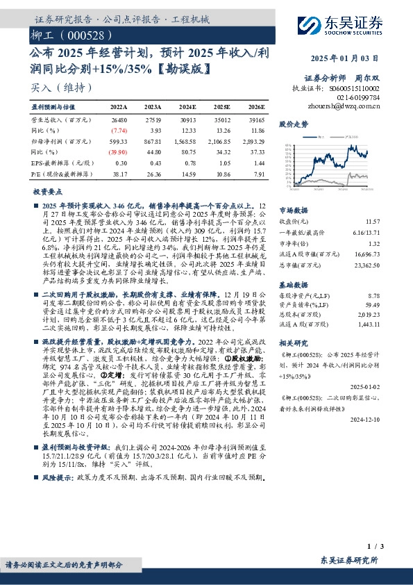 公布2025年经营计划，预计2025年收入/利润同比分别+15%/35%【勘误版】