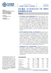 首次覆盖:电力信息化龙头厂商,智能仪器构建新成长曲线