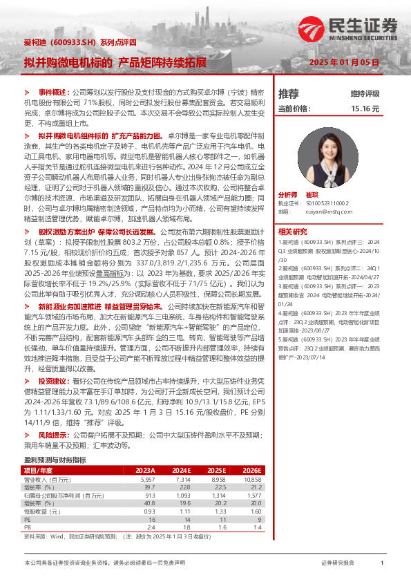 系列点评四：拟并购微电机标的 产品矩阵持续拓展