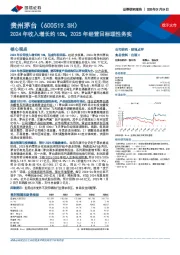 2024年收入增长约15%，2025年经营目标理性务实