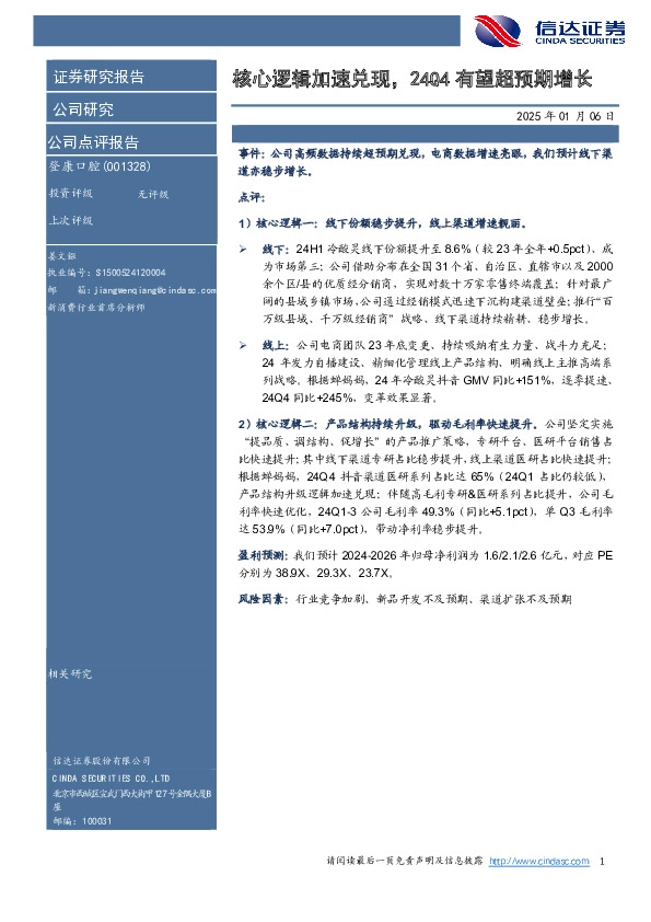 核心逻辑加速兑现，24Q4有望超预期增长