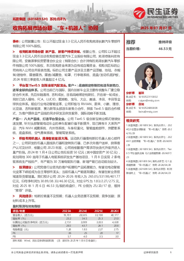 系列点评九：收购拓展市场份 额“车+机器人”协同