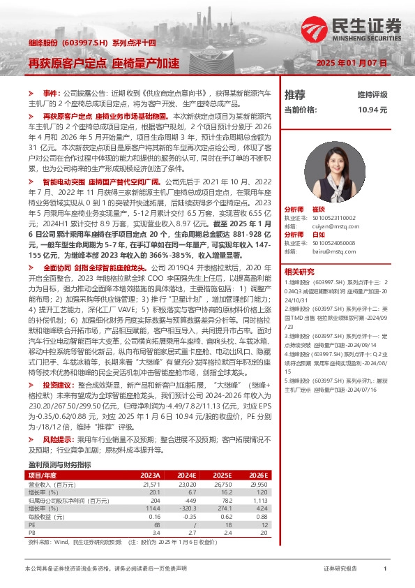 系列点评十四：再获原客户定点 座椅量产加速