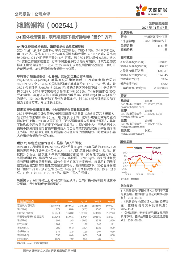 Q4整体经营稳健，顺周期复苏下看好钢结构“量价”齐升