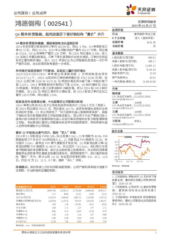 Q4整体经营稳健，顺周期复苏下看好钢结构“量价”齐升