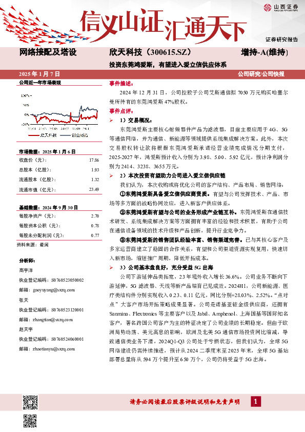 投资东莞鸿爱斯，有望进入爱立信供应体系