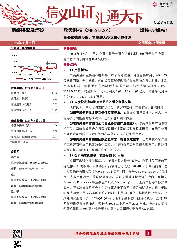 投资东莞鸿爱斯，有望进入爱立信供应体系