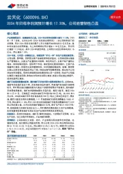 2024年归母净利润预计增长17.20%，公司经营韧性凸显