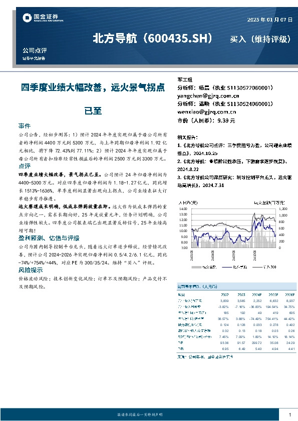 四季度业绩大幅改善，远火景气拐点已至