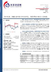 飞科电器:24Q3盈利能力环比修复,期待博锐+微信小店赋能