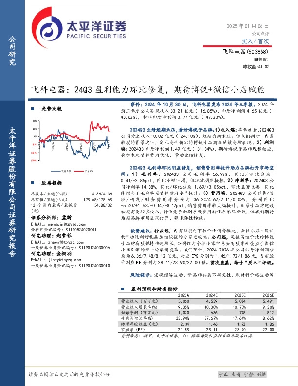 飞科电器：24Q3盈利能力环比修复，期待博锐+微信小店赋能